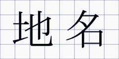 地名