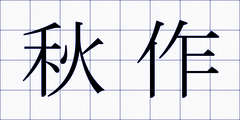 秋作
