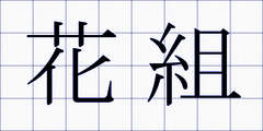 花組
