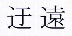 迂遠