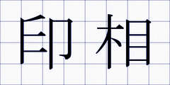 印相