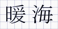 暖海