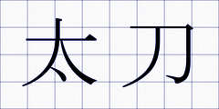 太刀