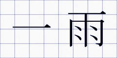 一雨