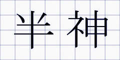 半神