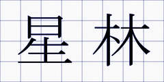 星林