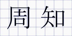 周知