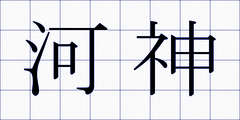 河神