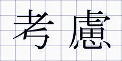 考慮