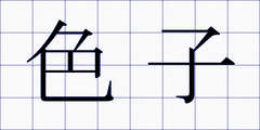 色子