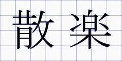 散楽