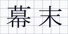 幕末