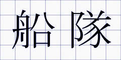 船隊