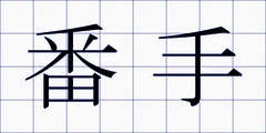 番手