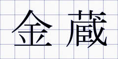 金蔵