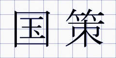 国策
