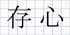 存心