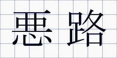 悪路