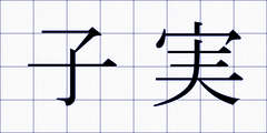 子実