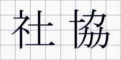 社協