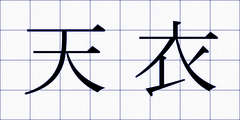 天衣