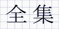 全集