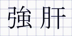 強肝