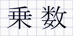 乗数
