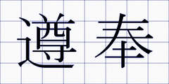 遵奉