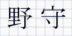 野守
