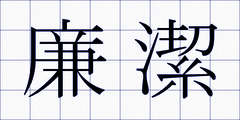 廉潔