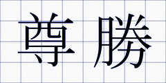 尊勝
