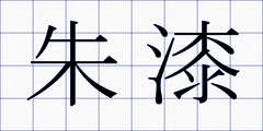 朱漆