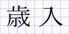 歳入