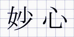 妙心