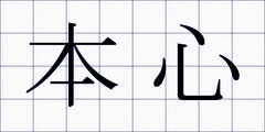 本心
