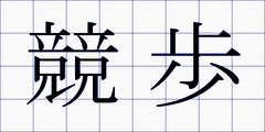 競歩