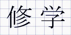 修学