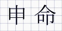 申命