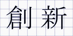 創新
