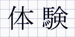 体験