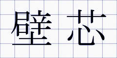 壁芯