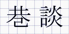 巷談