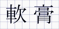 軟膏
