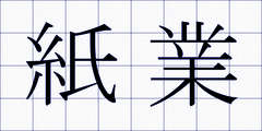 紙業