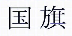 国旗