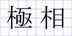 極相