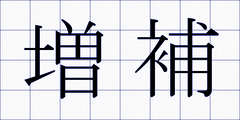 増補