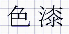 色漆