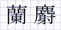 蘭麝